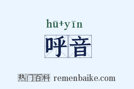 呼音是什么意思的图片